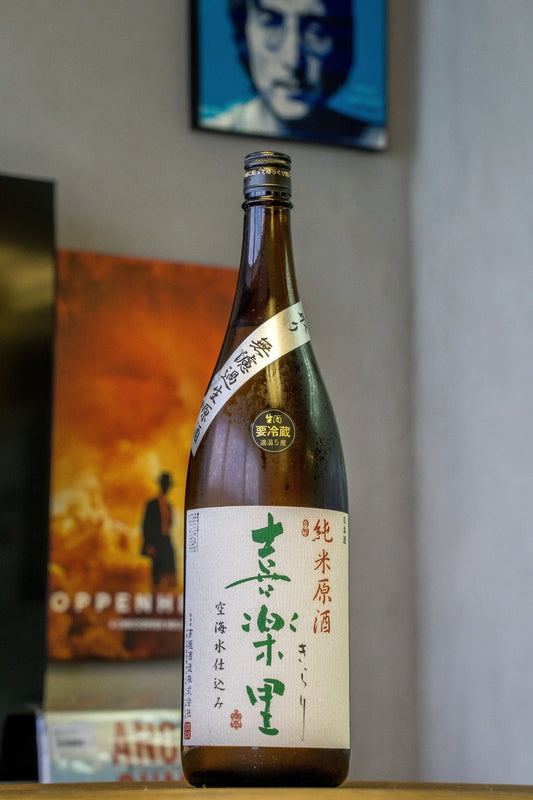 喜樂里 純米 中取 無濾過生原酒 - 呷．Sippin 日本清酒專門店