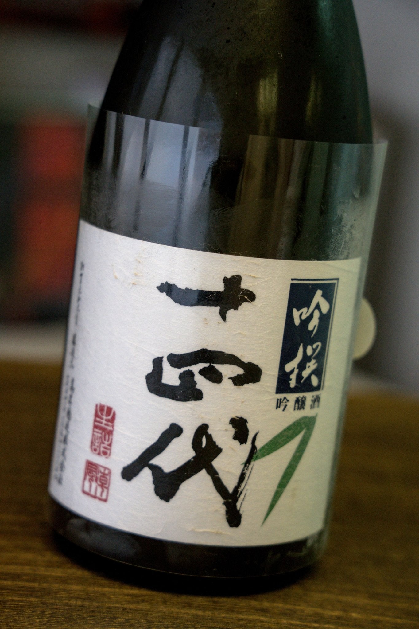 十四代　吟撰　2021 6月詰 十四代吟撰吟釀生詰– 呷．Sippin 日本清酒專門店
