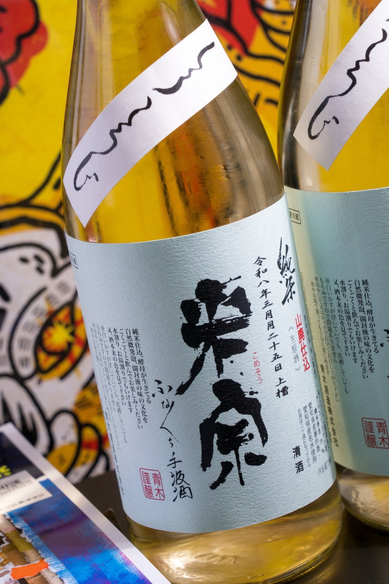 米宗 純米 ふなくち手汲酒 山廢仕込 生原酒 - 呷．Sippin 日本清酒專門店