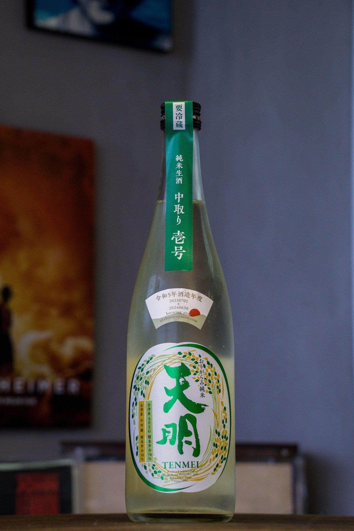 天明 中取系列 壱号 無濾過 生酒 おりがらみ - 呷．Sippin 日本清酒專門店
