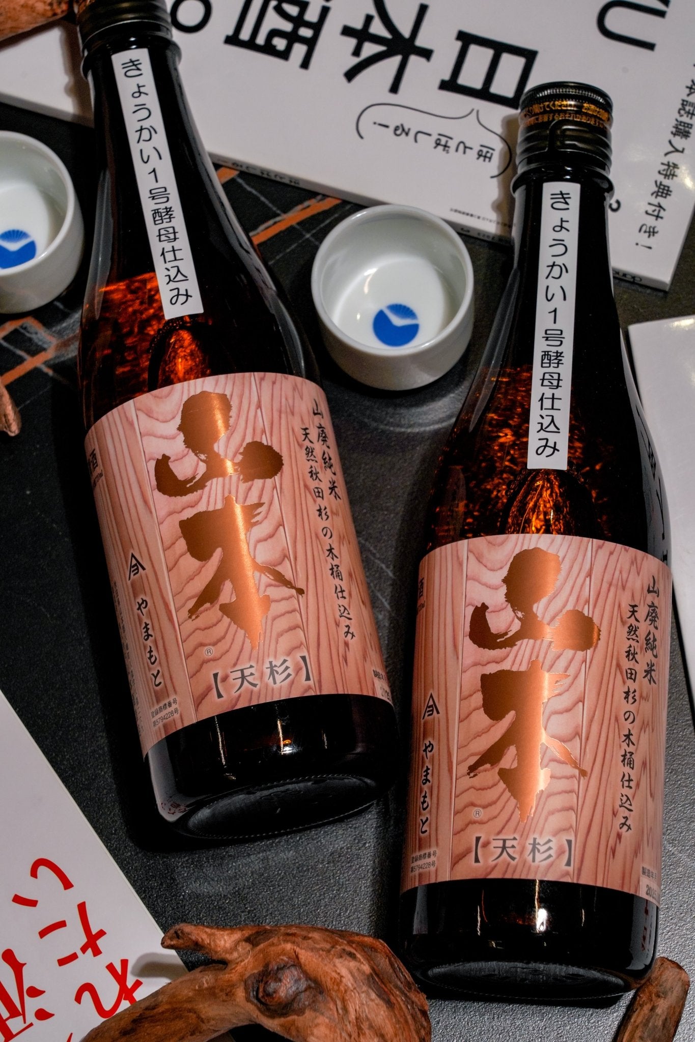 山本 山廢 純米 天杉木桶仕込 - 呷．Sippin 日本清酒專門店