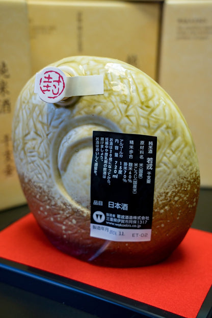 一年一度 若戎 信樂燒 蛇年壺 - 呷．Sippin 日本清酒專門店