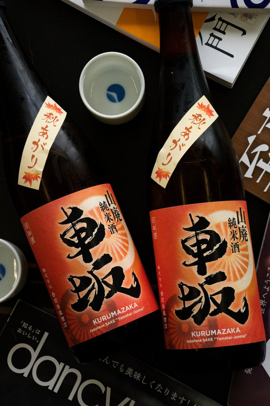 車坂 山廢 純米秋酒 - 呷．Sippin 日本清酒專門店