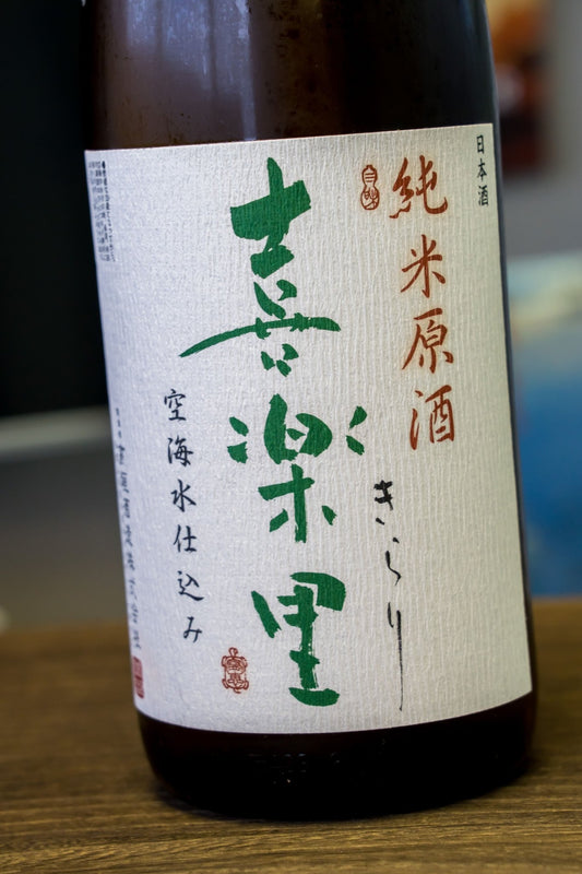 喜樂里 純米 中取 無濾過生原酒 - 呷．Sippin 日本清酒專門店