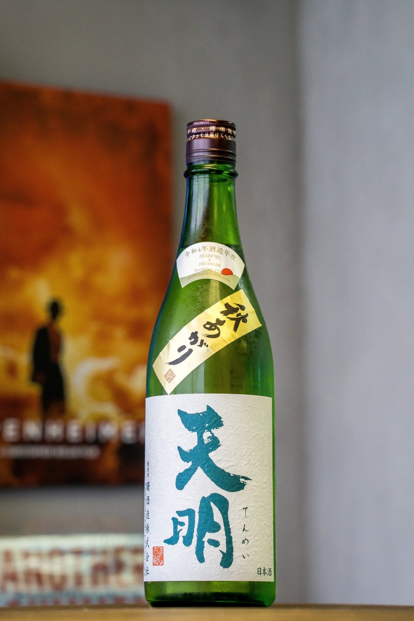 天明 純米吟釀 秋あがり 火入 - 呷．Sippin 日本清酒專門店