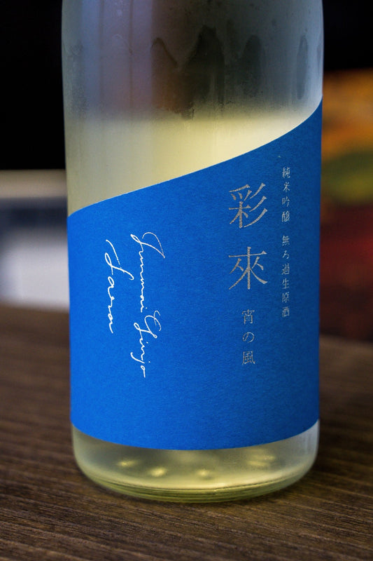 彩來 宵の風 純米吟釀 無濾過 生原酒 - 呷．Sippin 日本清酒專門店