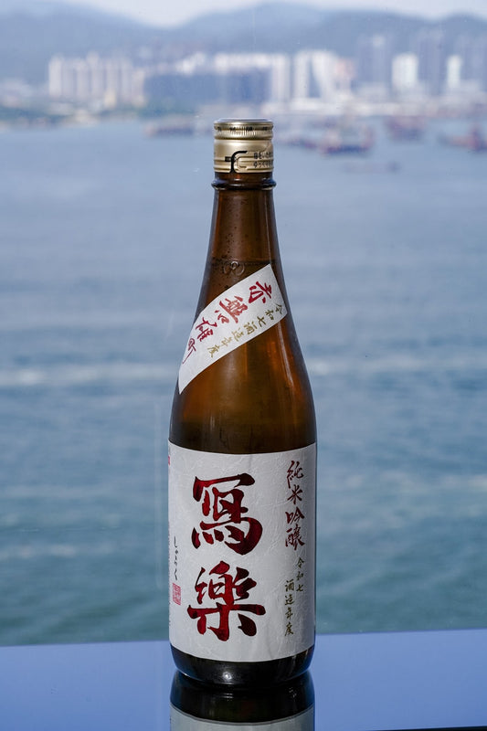 寫樂 純米吟釀 赤磐雄町 生酒 - 呷．Sippin 日本清酒專門店