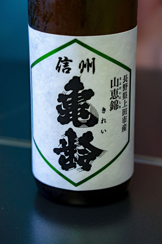 信州龜齡 純米吟釀 山惠錦 - 呷．Sippin 日本清酒專門店