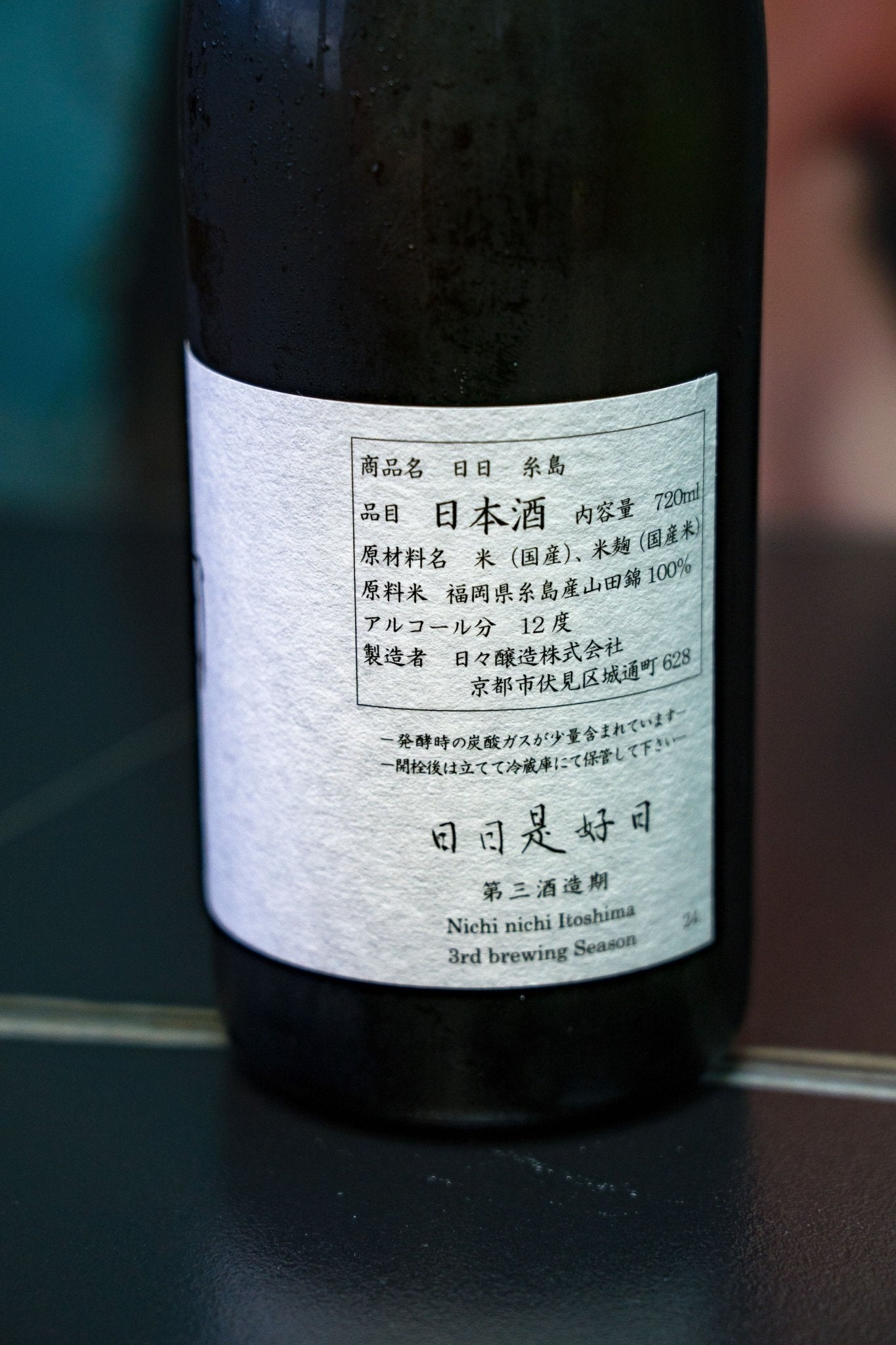日日 糸島 - 呷．Sippin 日本清酒專門店