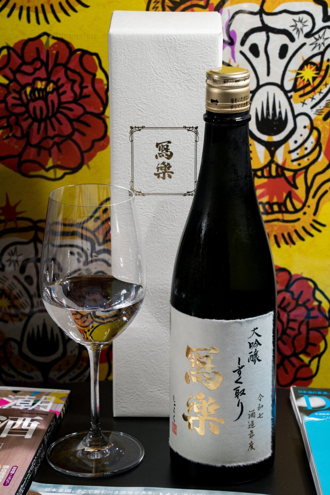 寫樂 大吟釀 しずく取り - 呷．Sippin 日本清酒專門店