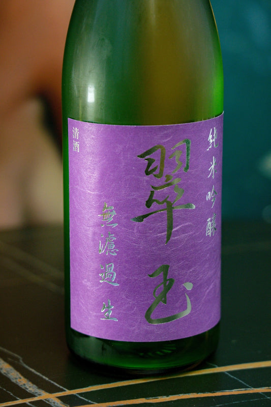 翠玉 純米吟釀 無濾過 生原酒 - 呷．Sippin 日本清酒專門店