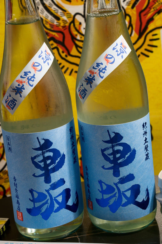 車坂 涼之純米酒 【夏日旨味 涼而不薄】 - 呷．Sippin 日本清酒專門店