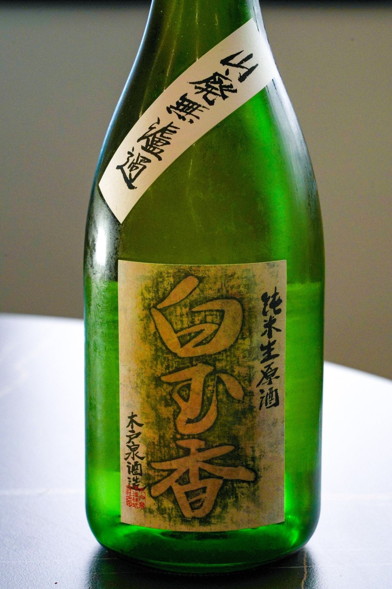 木戶泉 白玉香 山廢 無濾過生原酒 - 呷．Sippin 日本清酒專門店