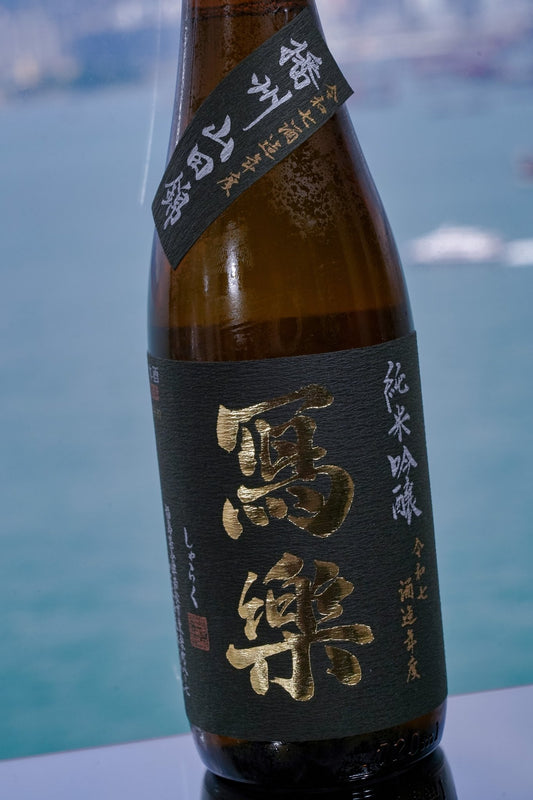 寫樂 播州山田錦 純米吟釀 火入 - 呷．Sippin 日本清酒專門店