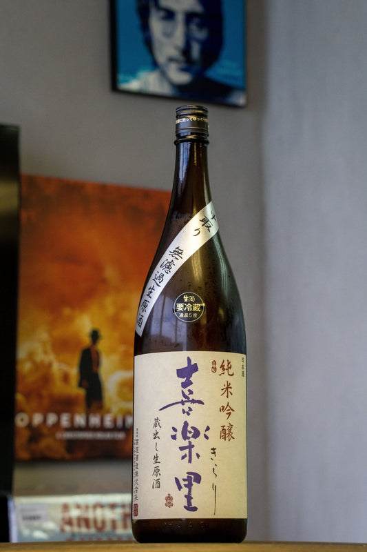 喜樂里 純米吟釀 中取 無濾過生原酒 - 呷．Sippin 日本清酒專門店