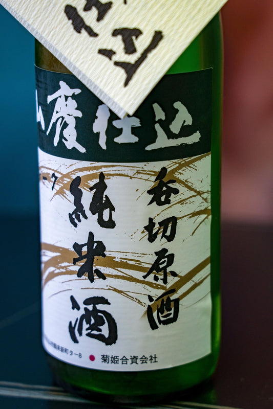 菊姬 山廢 純米 呑切 原酒 - 呷．Sippin 日本清酒專門店