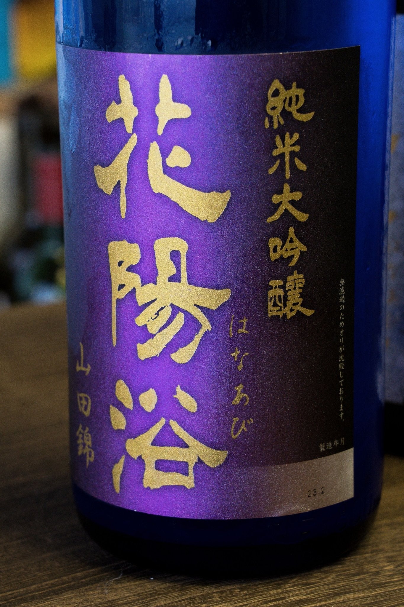 花陽浴 山田錦 純米大吟釀 無濾過 生原酒 霞酒 - 呷．Sippin 日本清酒專門店