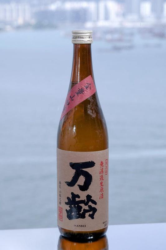 萬齡 純米 全量山田錦 無濾過生原酒 - 呷．Sippin 日本清酒專門店