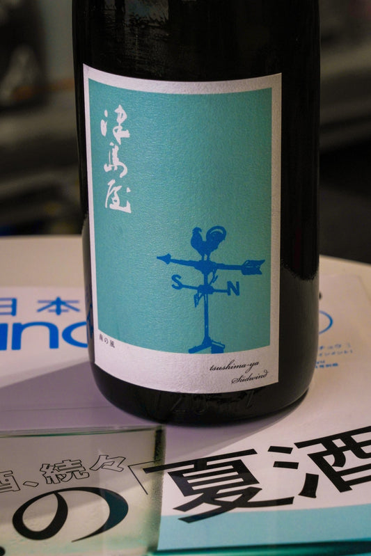津島屋 Sudwind Perlwein 葡萄酒酵母 純米酒 生酒 - 呷．Sippin 日本清酒專門店
