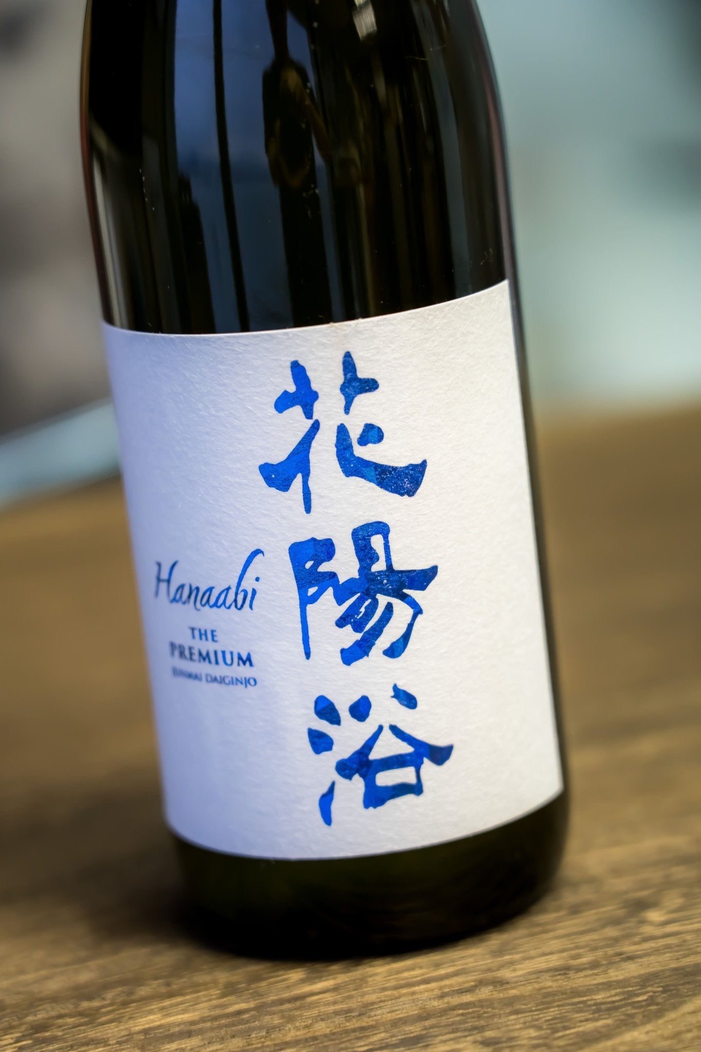 花陽浴The Premium 八反錦直汲純米大吟釀– 呷．Sippin 日本清酒