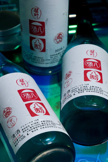 秋鹿 雄八八 槽搾直汲 【濃厚 × 高酸 x 粗獷感作品】 - 呷．Sippin 日本清酒專門店