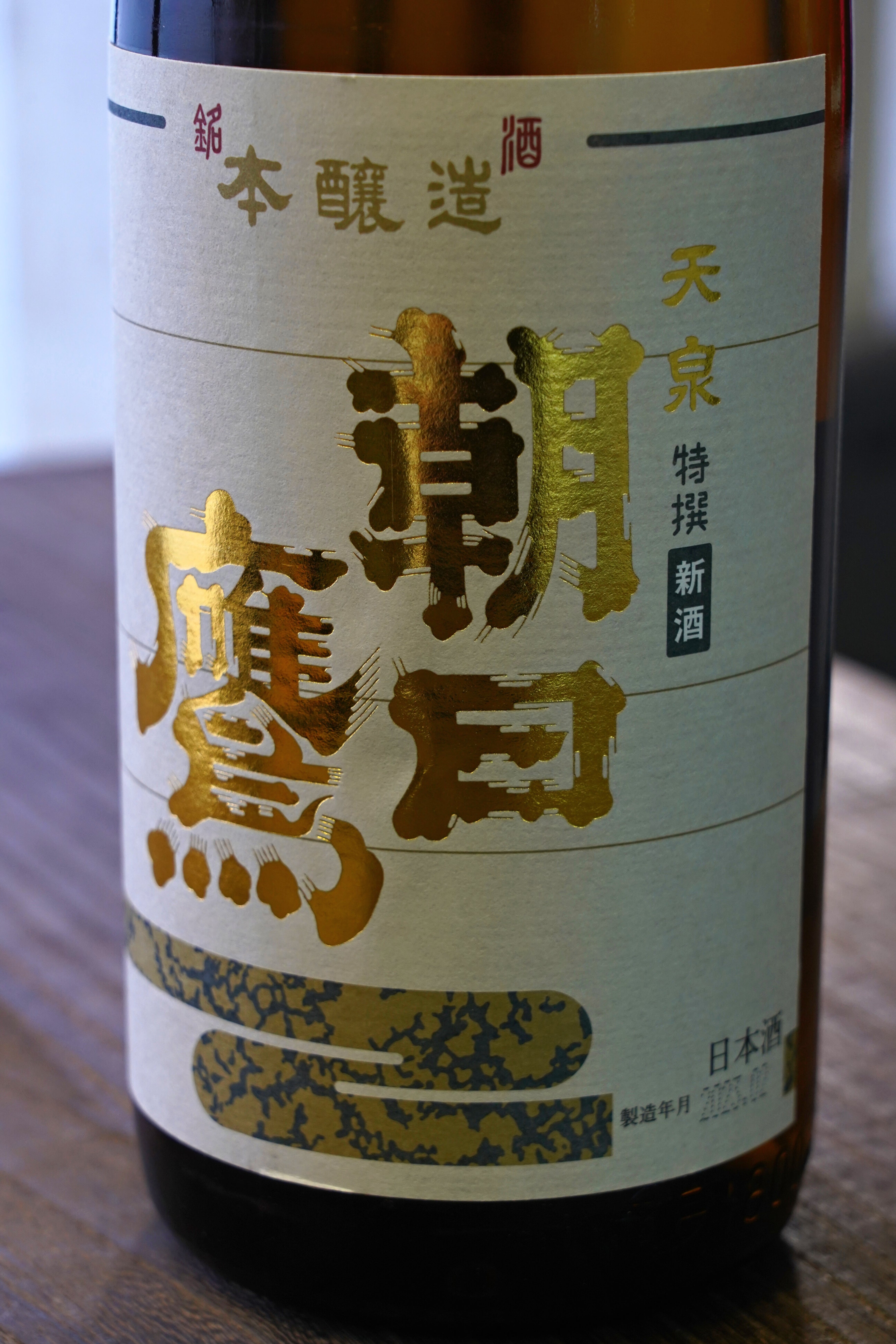 朝日鷹 天泉 特撰新酒1.8ℓ×2本希少 - 日本酒