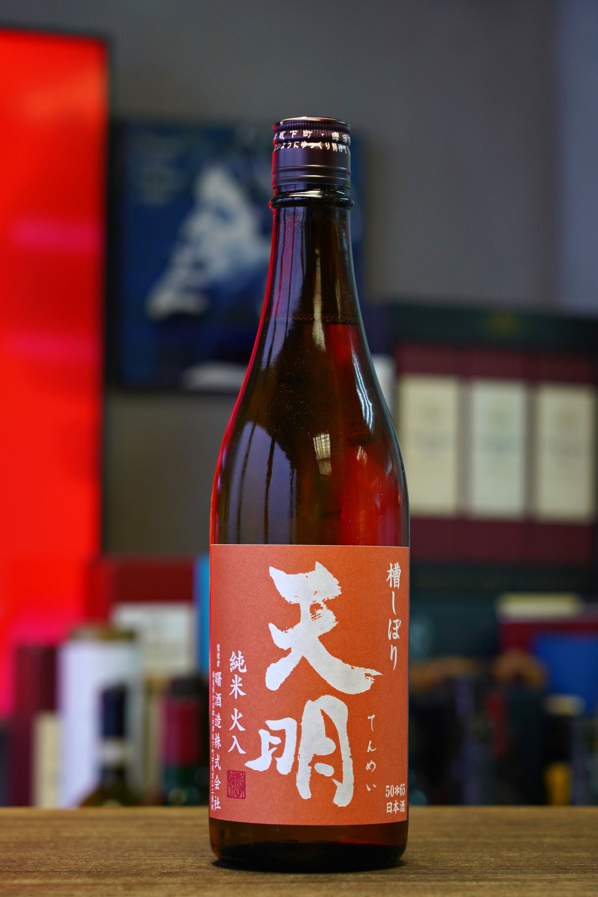 天明 純米酒 Orange Label