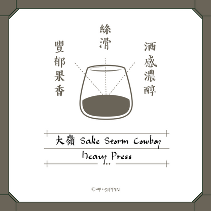 大嶺 Sake Storm Cowboy Heavy Press