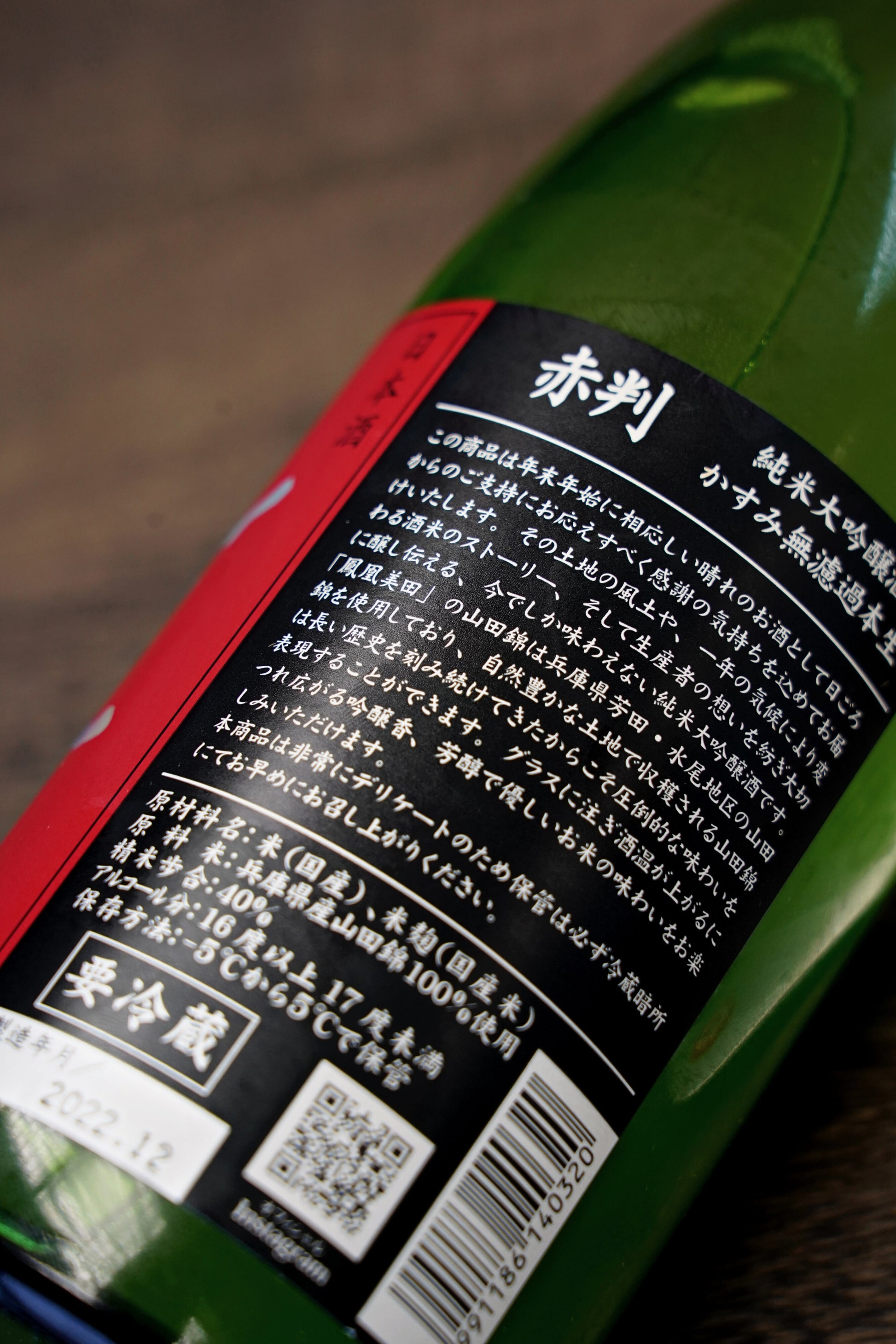 鳳凰美田 赤判 純米大吟釀