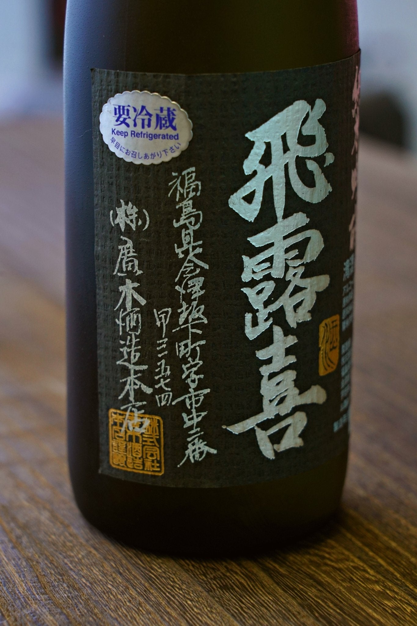 飛露喜 Black Label 純米吟釀 - 呷．Sippin 日本清酒專門店