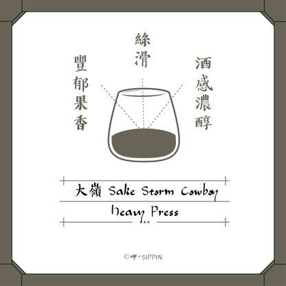 大嶺 Sake Storm Cowboy Heavy Press - 呷．Sippin 日本清酒專門店