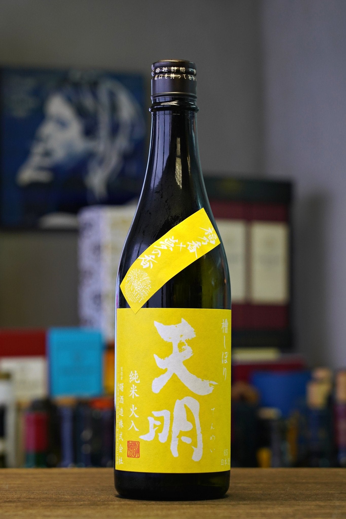 天明 Yellow Label 純米酒 福乃香&夢之香 - 呷．Sippin 日本清酒專門店